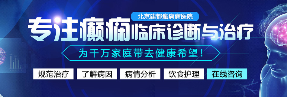 操逼服务网站北京癫痫病医院